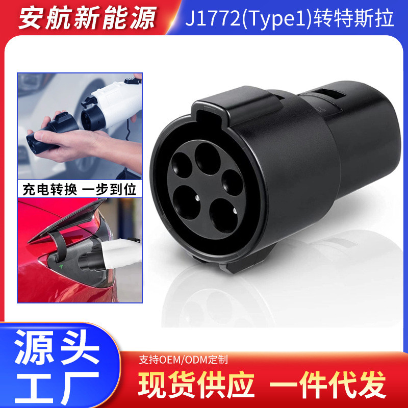 一件代发新能源汽车充电桩转接头现货美规J1772充电连接转换头