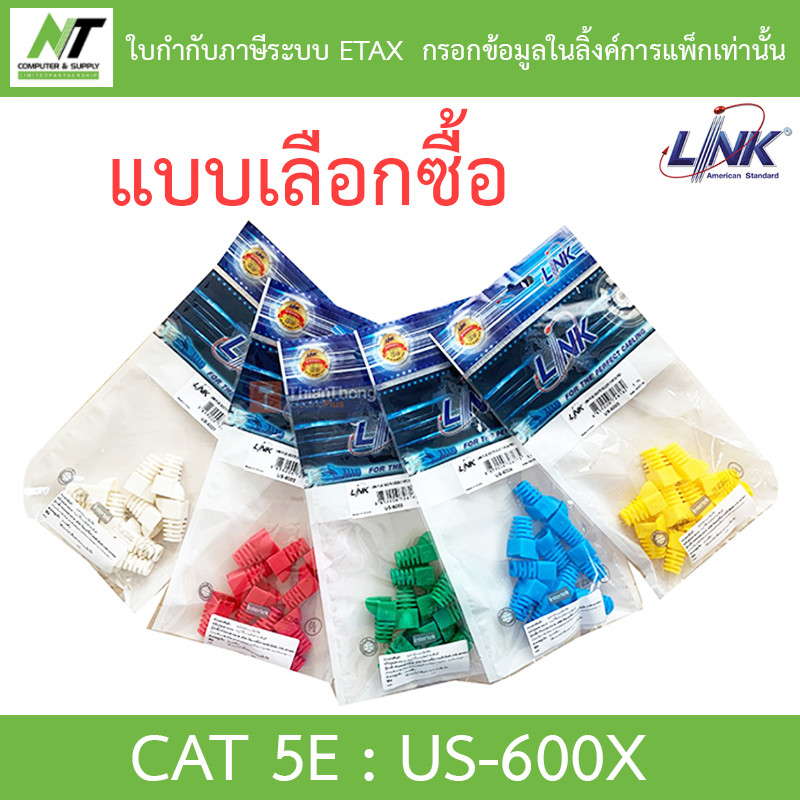 LINK US-6001 US-6002 US-6003 US-6004 US-6005 CAT 5E LOCKING PLUG BOOT - 1 แพ็ค บรรจุ 10 ชิ้น