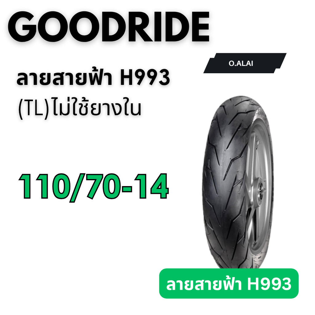 ยางไม่ใช้ยางใน110/70-14 ลายสายฟ้า(H993) ยี่ห้อGOODRIDE(กู๊ดไลน์)ยางไทยคุณภาพดีมีมาตรฐาน
