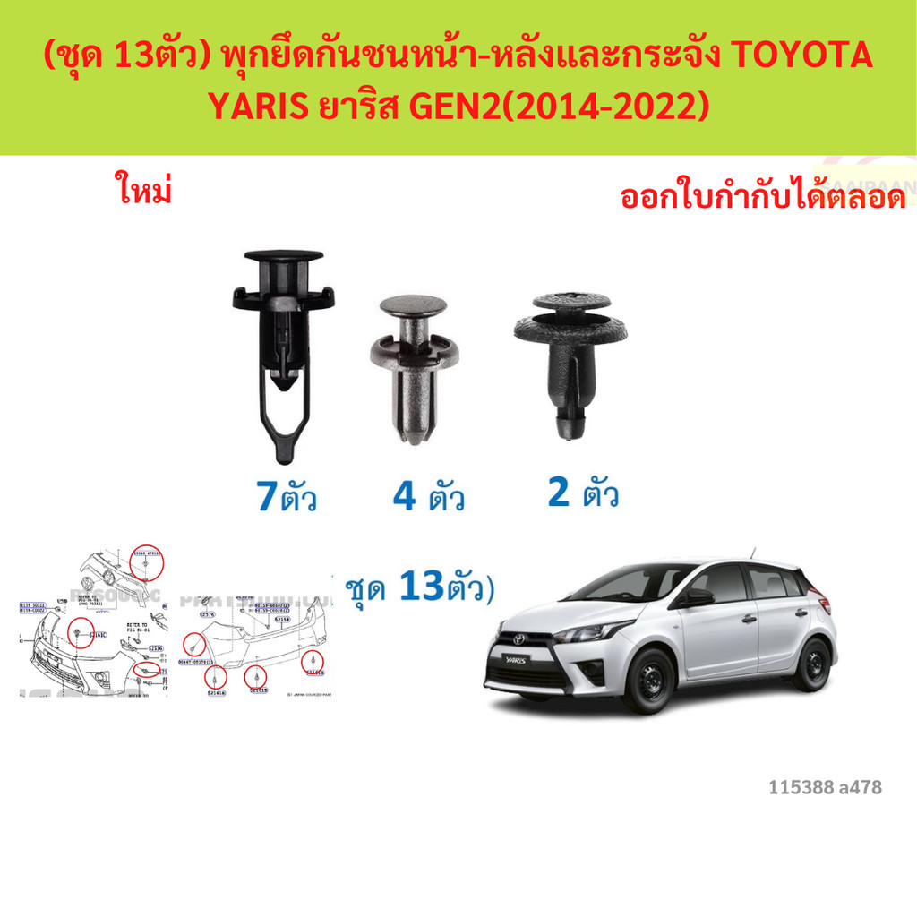 ลดราคา SKU-A478 (ชุด 13ตัว) พุกยึดกันชนหน้า-หลังและกระจัง TOYOTA YARIS ยาริส GEN2(2014-2022)