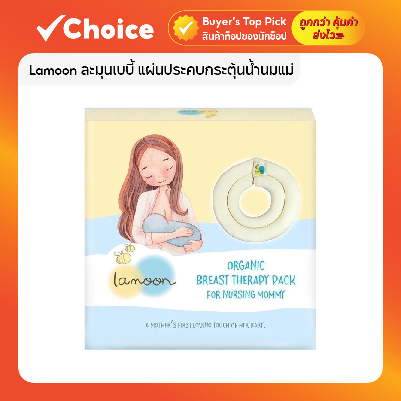 lamoon official ประคบเต้านม กระตุ้นน้ำนมแม่ น้ำนมไหลดี ป้องกันอุดตัน ใช้ได้บ่อย ไม่ระคายเคือง