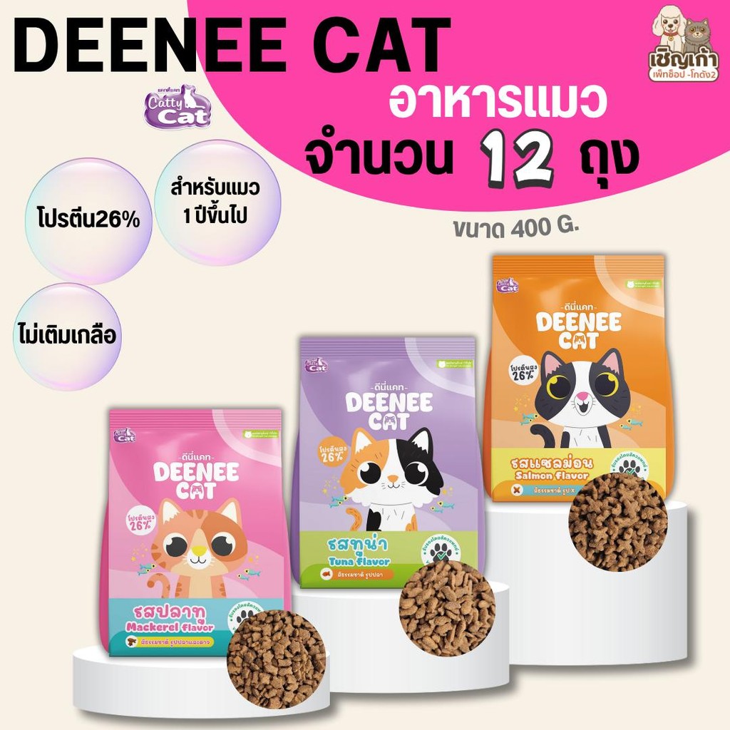 [[จำนวน 12 ถุง ]]n อาหารเม็ดแมว DEENEE CAT  โปรตีนสูง 26% ไม่เติมเกลือ ขนสวย ลดกลิ่นมูล หอมมาก ขนาด 400 กรัม