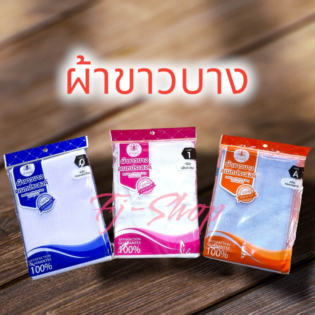 🚚ส่งจากไทย (มี3แบบให้เลือก) ผ้าขาวบาง ผ้ากรอง ผ้าขาวบางอเนกประสงค์ คุณภาพดี ใช้กรอง นึ่งข้าวเหนียว