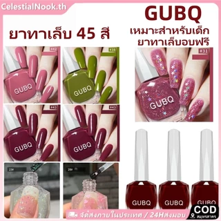 [COD]24H การจัดส่ง น้ำยาทาเล็บ Gubq 45 สี ไม่ต้องอบ เนื้อเนียน ติดทนนาน สีเจลทาเล็บยอดนิยม เหมาะสำหรับเด็ก CelestialNook
