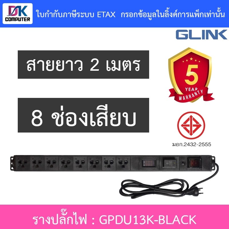 Glink Plug Rack GPDU13K ปลั๊กพ่วงตู้แร็ค 8 ช่อง มีจอ LCD+overload 10A ยาว 2 เมตร รุ่น GPDU-13K BLACK