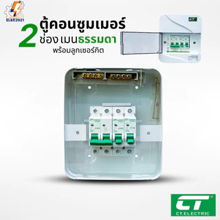 CT Electric ตู้คอนซูมเมอร์ยูนิต 2ช่อง CONSUMER Unit เมนธรรมดา และเมนกันดูดRCBO รุ่นCTU มีมอก