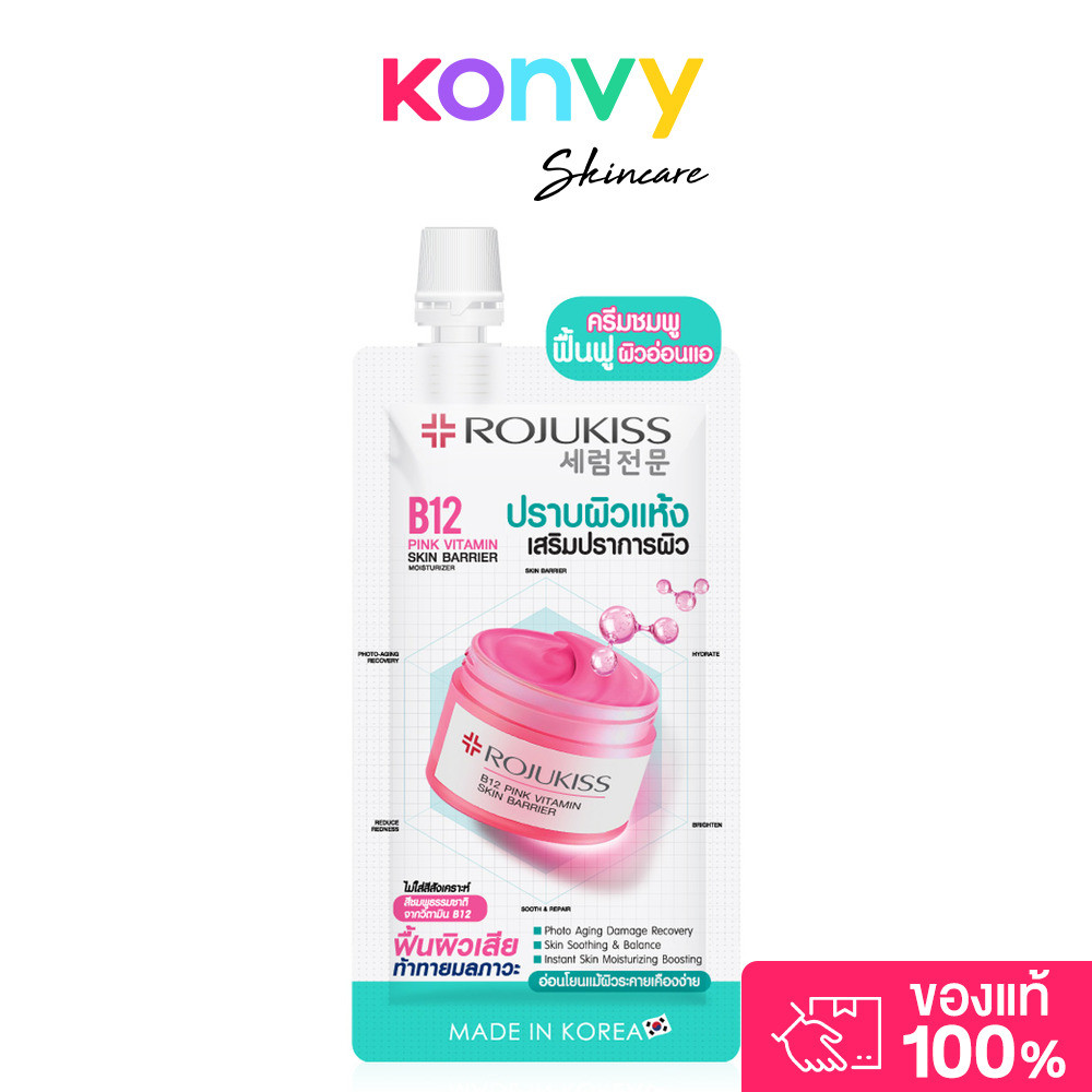Rojukiss B12 Pink Vitamin Skin Barrier Moisturizer 10ml โรจูคิส ครีมบำรุงผิวหน้า.