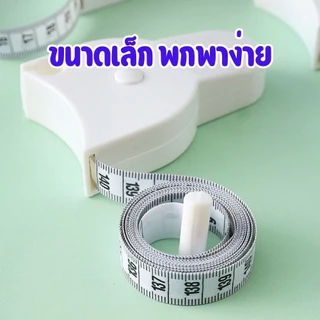 สายวัดตัวพกพา 150 ซม. สายวัดเอว วัดสัดส่วน มีปุ่มล็อคอัตโนมัติ ใช้งานง่าย พกสะดวก