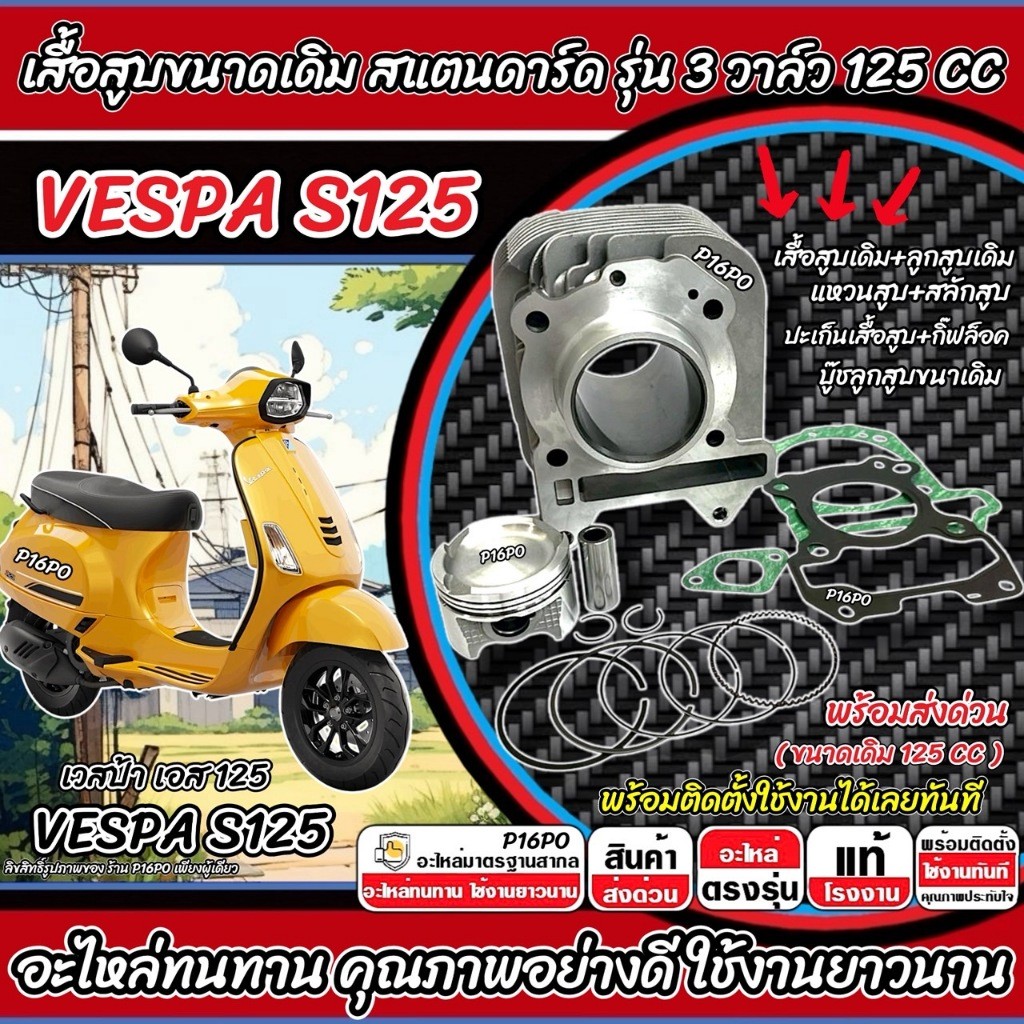 เสื้อสูบ เวสป้า เอส125 เดิมครบชุด Vespa s125 เสื้อสูบเดิม VESPA S125 ลูกสูบเดิม รุ่น 3วาล์ว 125CC อย่างดี SP16