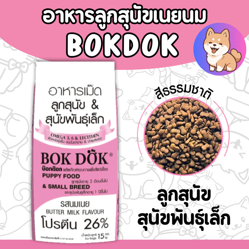 [กระสอบ 15 กิโล]  อาหารเม็ดลูกสุนัข เนยนม Bokdok (บ๊อกด๊อก) และ สุนัขพันธุ์เล็ก รสนมเนย  โปรตีน 26 % ขนาด 15 kg