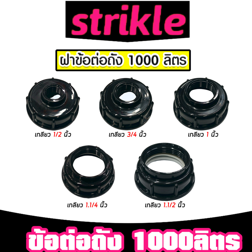ข้อต่อถัง 1000ลิตร แบบรูกลางเกลียว สีดำ มี 5 ขนาดให้เลือก (IBC Tank Adapter) ใช้งานง่าย แข็งแรง รีวิวแน่น