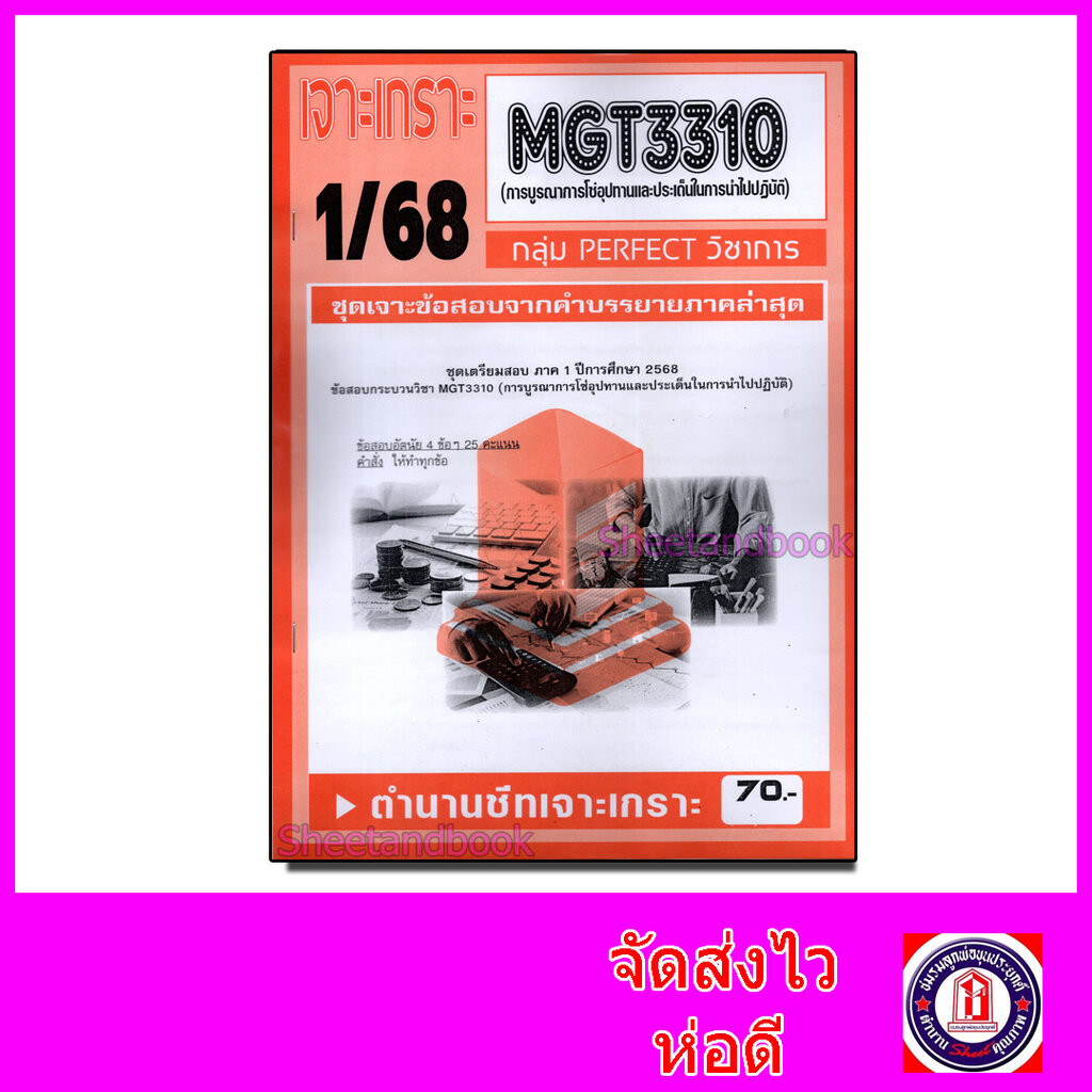 ชีทราม ข้อสอบ เจาะเกราะส้ม MGT3310 การบูรณาการโซ่อุปทานและประเด็นในการนำไปปฏิบัติ (ข้อสอบอัตนัย) She