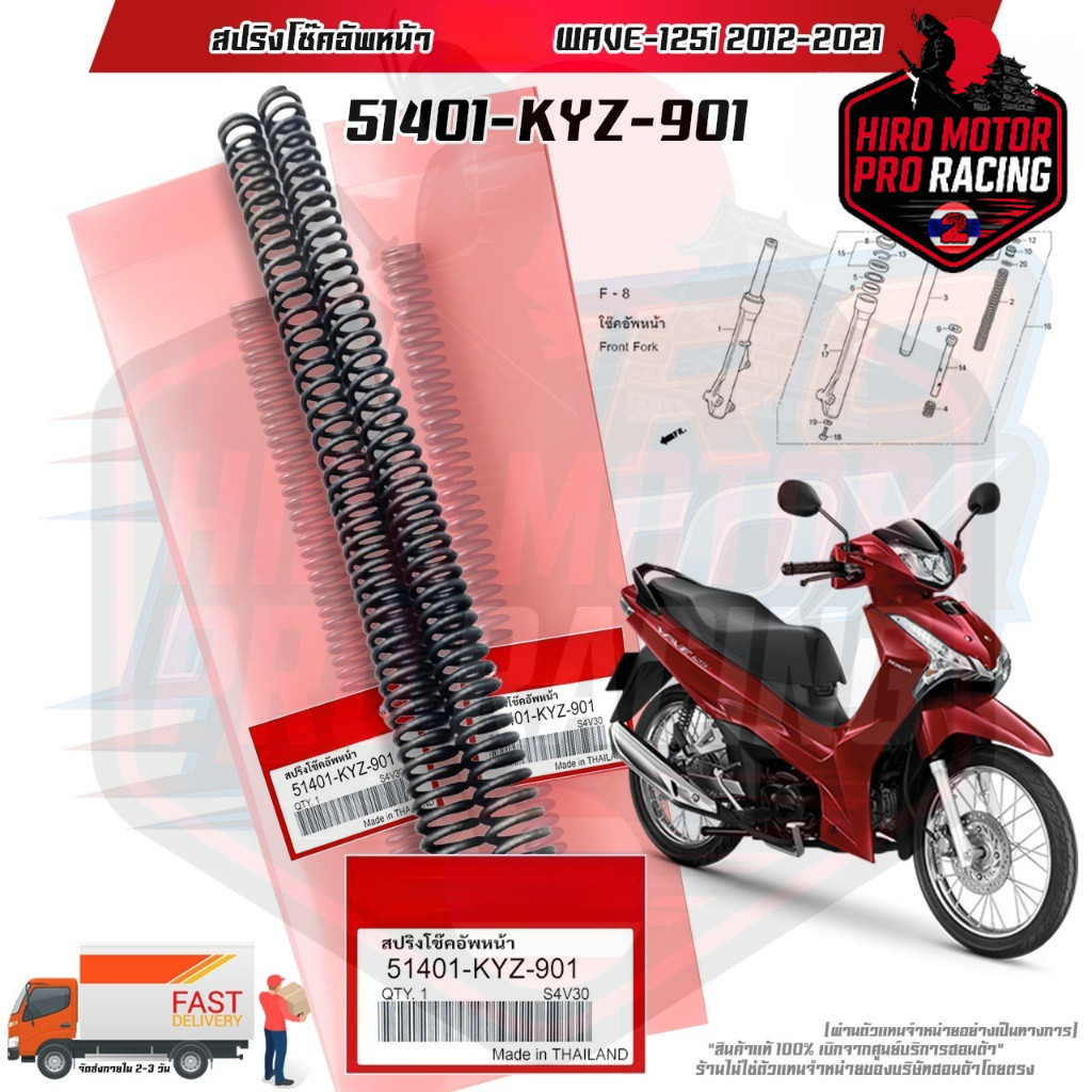 สปริงโช๊คอัพหน้าแท้ รุ่น WAVE-125i 2012-2021 สินค้าแท้เบิกศูนย์ (51401-KYZ-901)