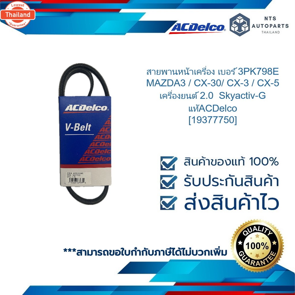 สายพานหน้าเครื่อง เอร์ 3PK798E_MAZDA3 / CX-30/ CX-3 / CX-5 เครื่องยนต์ 2.0  Skyactiv-G_แท้ACDelco 19