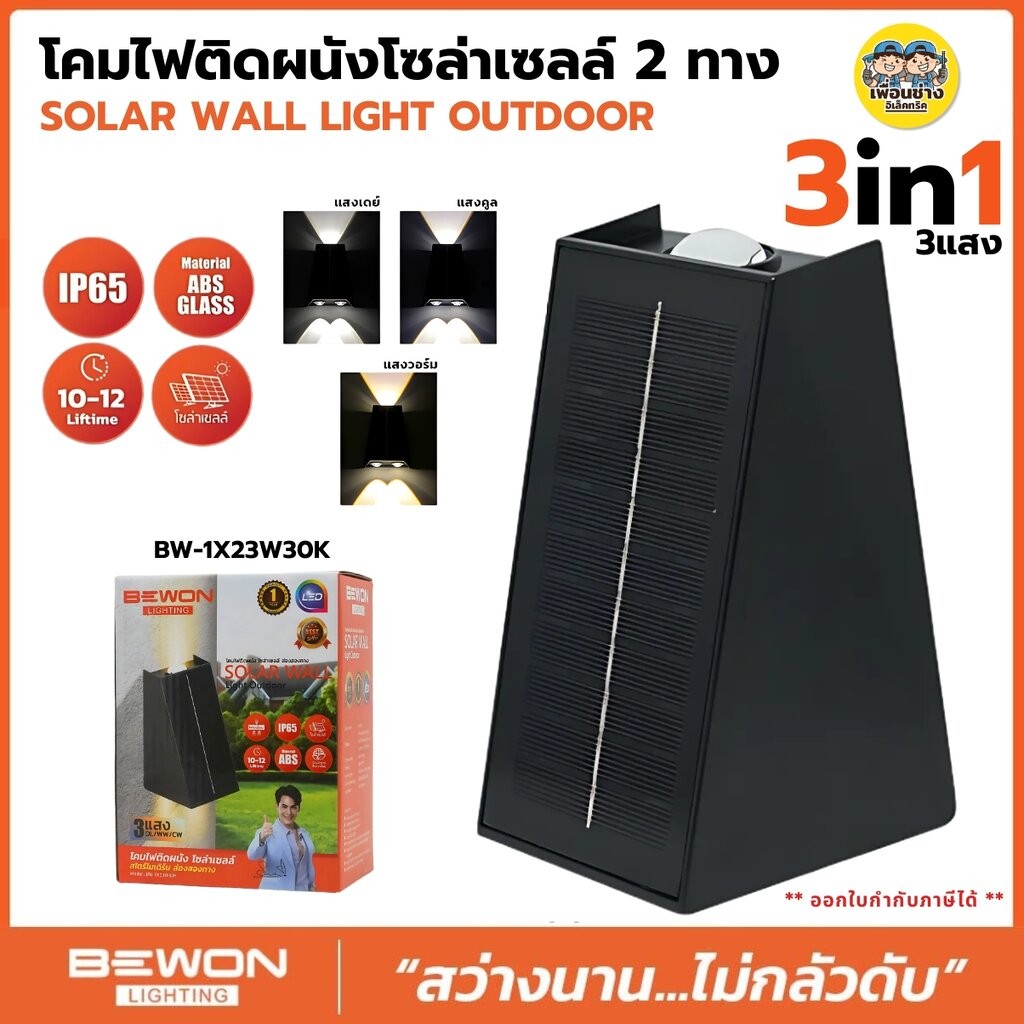 BEWON โคมไฟติดผนัง โซล่าเซล รุ่น BW-1X23W30K 2ทาง3แสง ใน 1 โคม โคมไฟติดผนัง solarcell