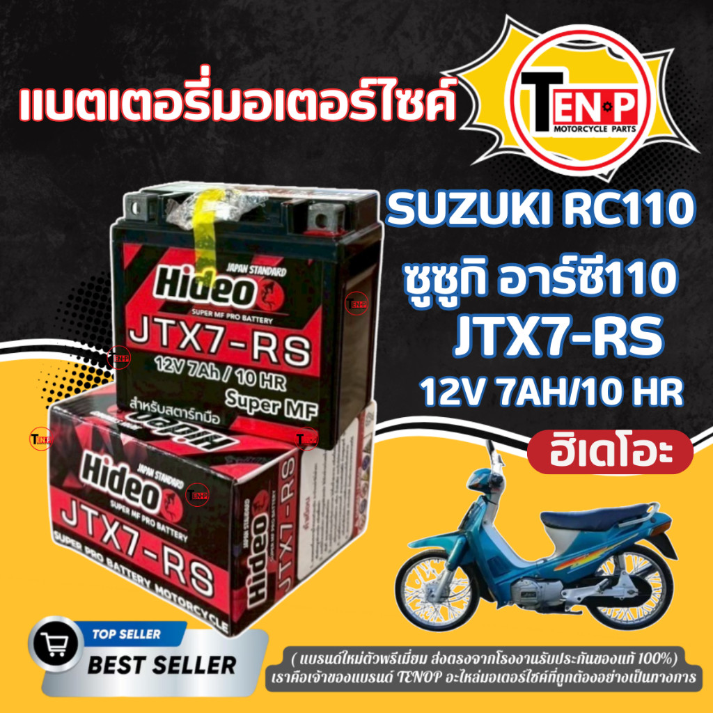 แบตเตอรี่ พรีเมี่ยม SUZUKI RC110 ทุกรุ่น แบตใหม่ ยี่ห้อ Hideo ซูซูกิ อาร์ซี110 พร้อมส่ง 12V7Ah/10HR