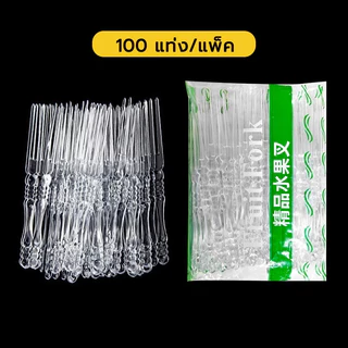 COZII ส้อมจิ้มผลไม้พลาสติก 100 ชิ้น ส้อมพลาสติก สำหรับจิ้มเค้ก ขนมหวาน ผลไม้ ไม้จิ้มผลไม้ พร้อมส่ง