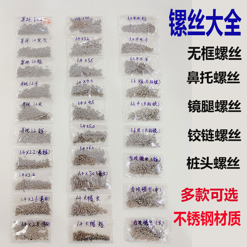 眼镜小镙丝 镜腿螺丝 框架螺丝 无框螺丝 鼻托螺丝垫片螺母螺帽Glasses small screws temple screws frame screws20250915