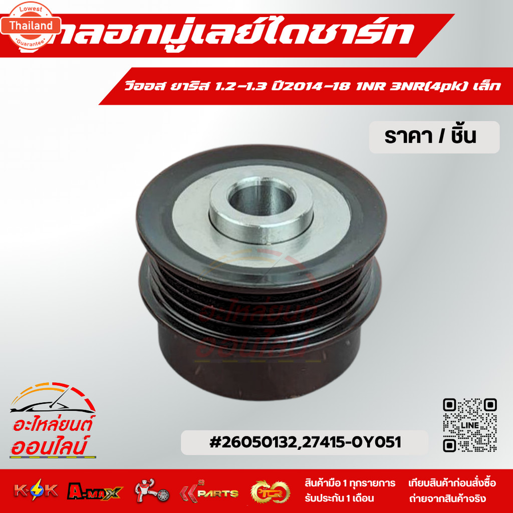 ลูกลอกมู่เลย์ไดชาร์ท วีออส ยาริส 1.2-1.3 year2014-18 1NR 3NR4pk เล็ก26050132,27415-0Y051สินค้ารัประก