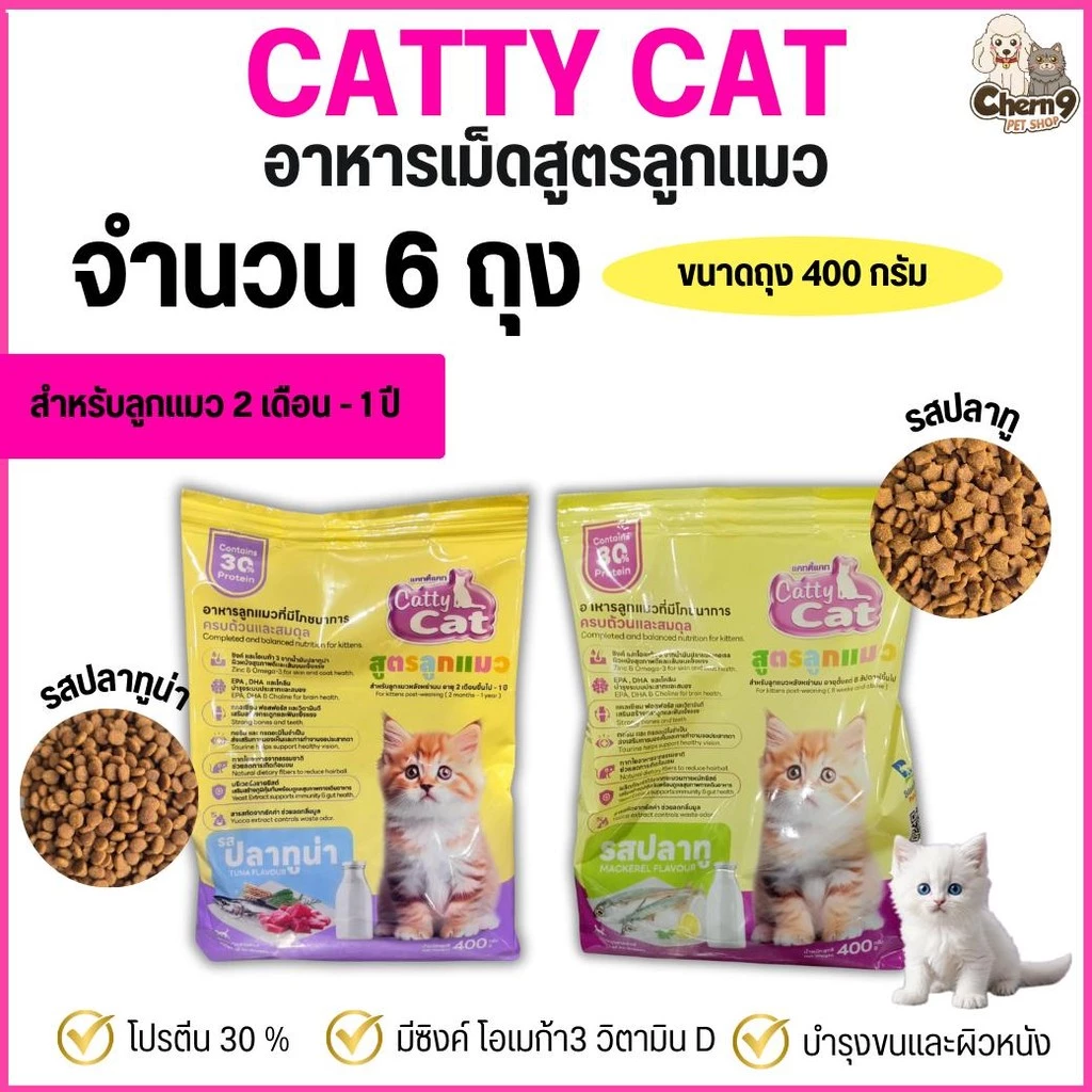((จำนวน 6 ถุง)) catty cat อาหารเม็ดสูตรลูกแมวอายุ 2 เดือนถึง 1 ปี เม็ดเล็กเคี้ยวง่าย โปรตีน30%. ขนาด400กรัม #FT77 #FT78