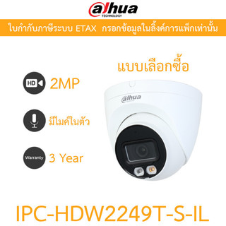 Dahua กล้องวงจรปิด 2MP มีไมค์ในตัว รุ่น IPC-HDW2249T-S-IL - แบบเลือกซื้อ