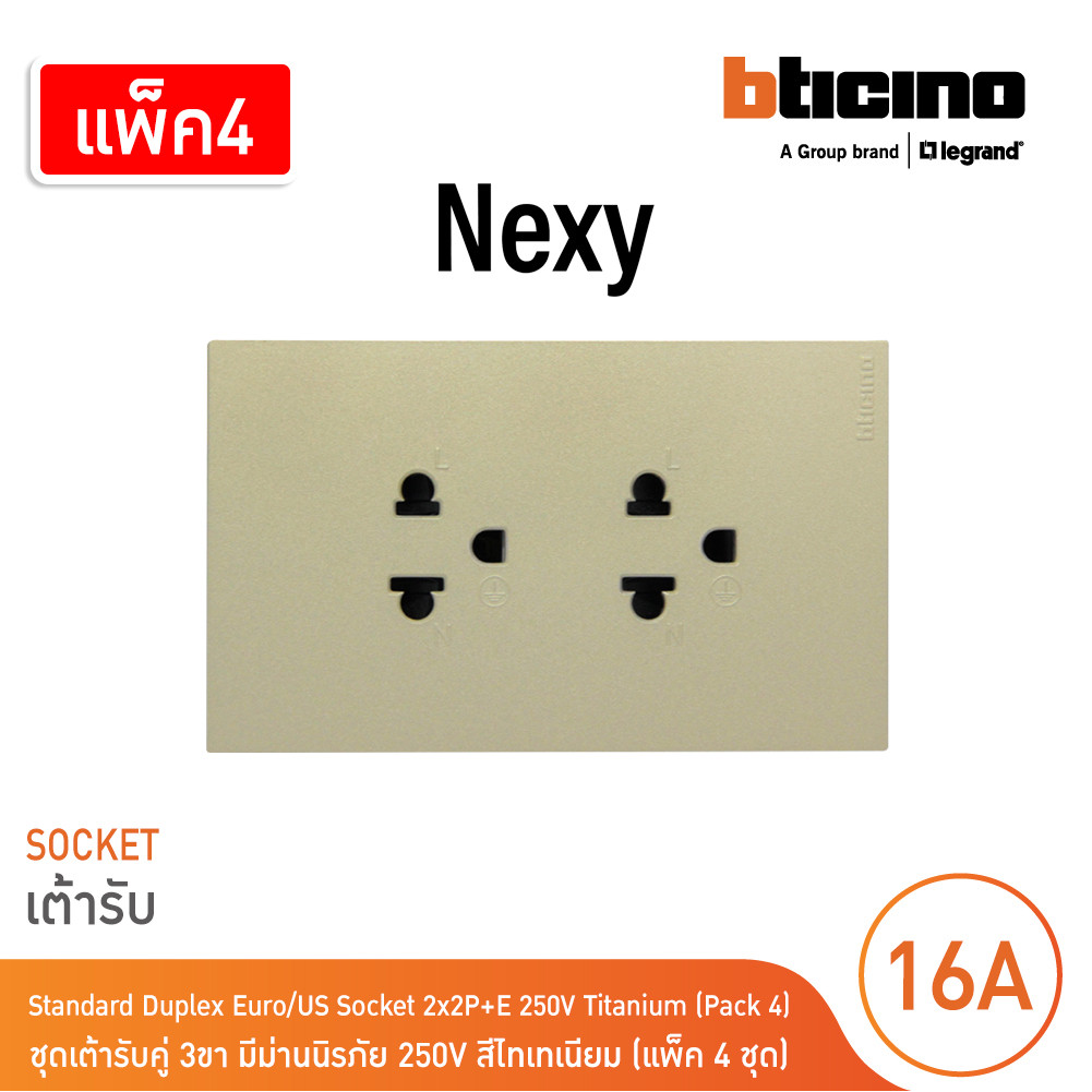 แพ็ค4 | BTicino ชุดเต้ารับคู่มีกราวด์ 3 ขา มีม่านนิรภัย สีไทเทเนียม 16A 250V รุ่น Nexy | QT4185A