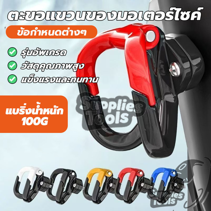 ตะขอแขวนของมอเตอร์ไซค์ มอเตอร์ไซค์ ตะขอเกี่ยวของ พกพาสะดวก ทนทานต่อการกัดกร่อน เหมาะสำหรับรถจักรยานยนต์