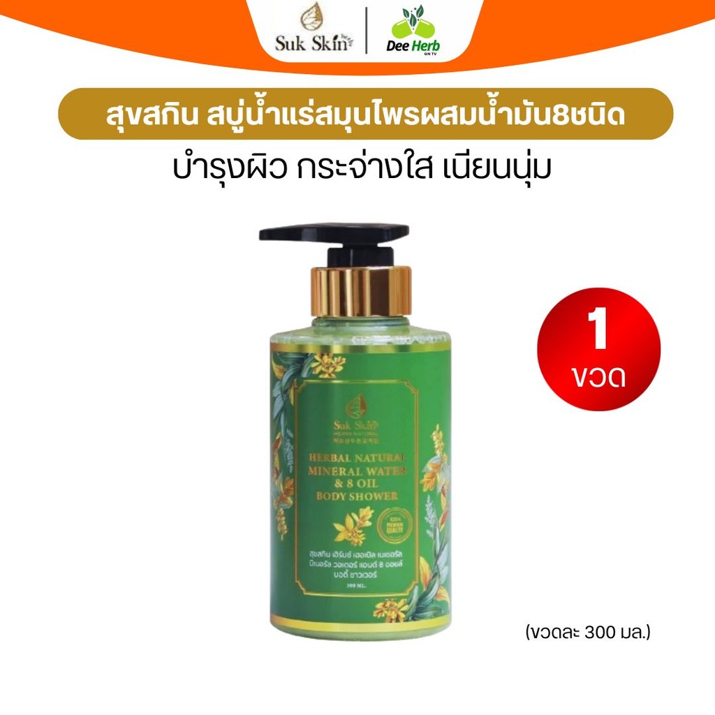 สบู่น้ำแร่ [SukSkin Herbs] ผสานน้ำมัน 8 ชนิดและสมุนไพร 26 ชนิด   สูตรเข้มข้น เหมือนอาบสมุนไพรต้มสด