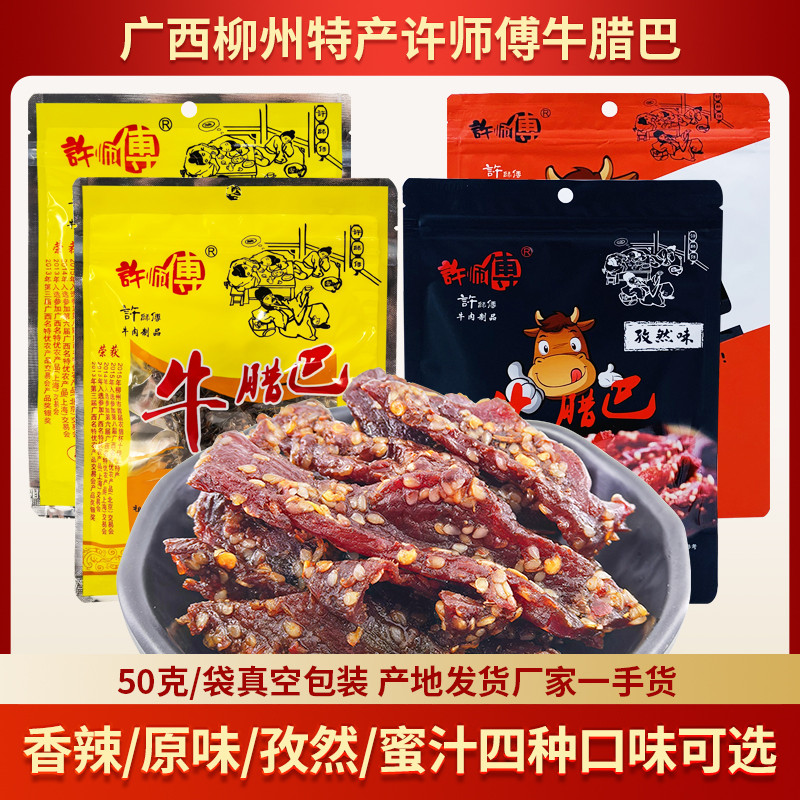 Guangxi Specialty Master Xu Beef Wax 50gx2 ถุงสูญญากาศบรรจุน้ําผึ้งยี่หร่ารสเผ็ดรสดั้งเดิมเนื้อกระตุ