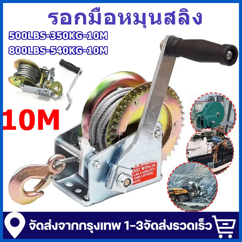 กว้านมือหมุน รอกสลิงมือหมุน รอกอมืหมุนสลิง 350/540กิโลกรัม รุ่น รอกกว้านมือหมุนส