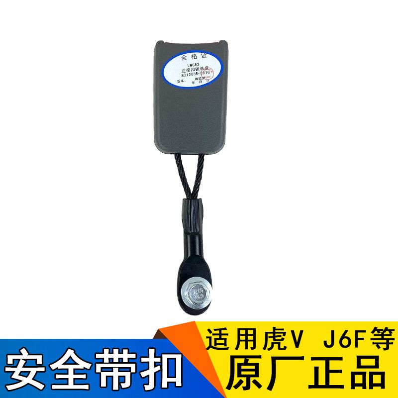 เหมาะสําหรับ Tiger v เข็มขัดนิรภัยหัวเข็มขัด FAW Liberation Tiger vh การ์ดแสง j6f เข็มขัดนิรภัยช่องเ