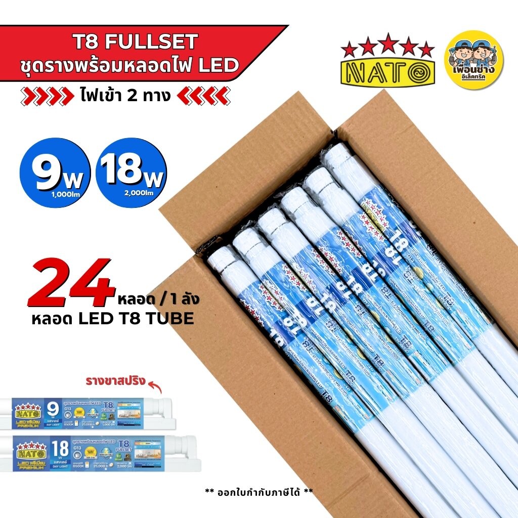 **ยกลัง** NATO ชุดเซ็ตหลอดพร้อมราง LED T8 Full Set 9W 18W ขาสปริง ชุดฟูลเซ็ตหลอดพร้อมราง ไฟเข้าหัวท้าย สายไฟออกกลาง ห...
