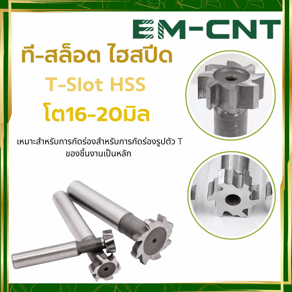 ที-สล็อต ไฮสปีด T-Slot HSS โต16-20มิล
