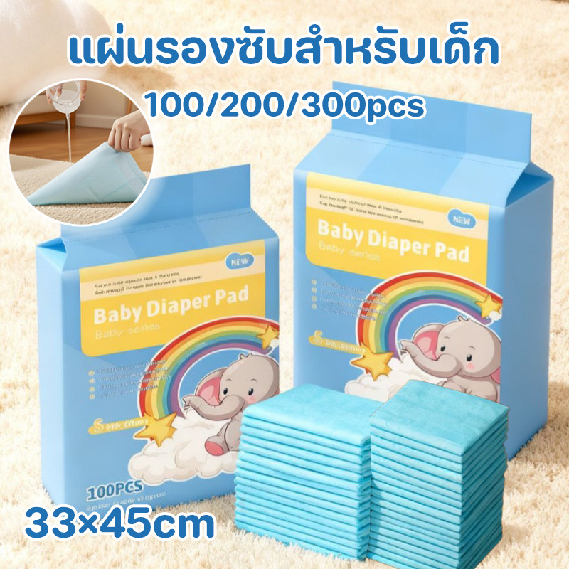 COD แผ่นรองซับสำหรับเด็ก แผ่นรองซับฉี่ 1 ห่อ 100 ชิ้น แบบใช้แล้วทิ้ง ผ้าเนื้อนุ่ม ที่นอนเด็กแรกเกิด