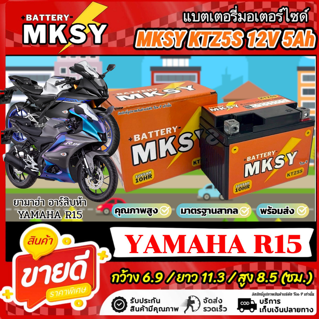 แบตเตอรี่ MKSY ทนทาน Yamaha YZF R15 ทุกรุ่น KTZ5S 12V5Ah ยามาฮ่า อาร์15 ทุกโฉม สตาร์ทติดง่าย อย่างดี