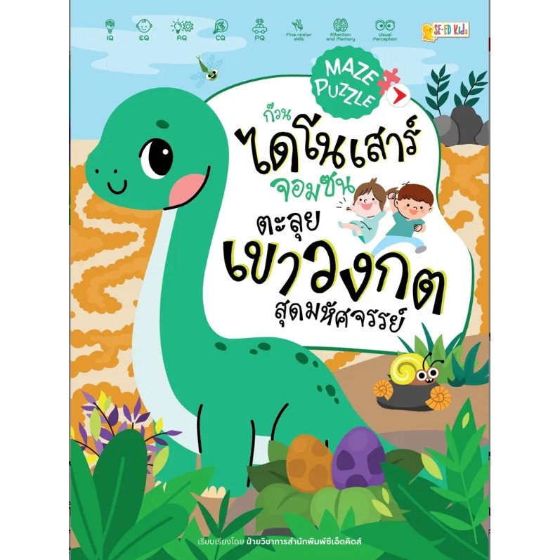 (SE-ED รังสิต) หนังสือ Maze Puzzle ก๊วนไดโนเสาร์จอมซนตะลุยเขาวงกตสุดมหัศจรรย์