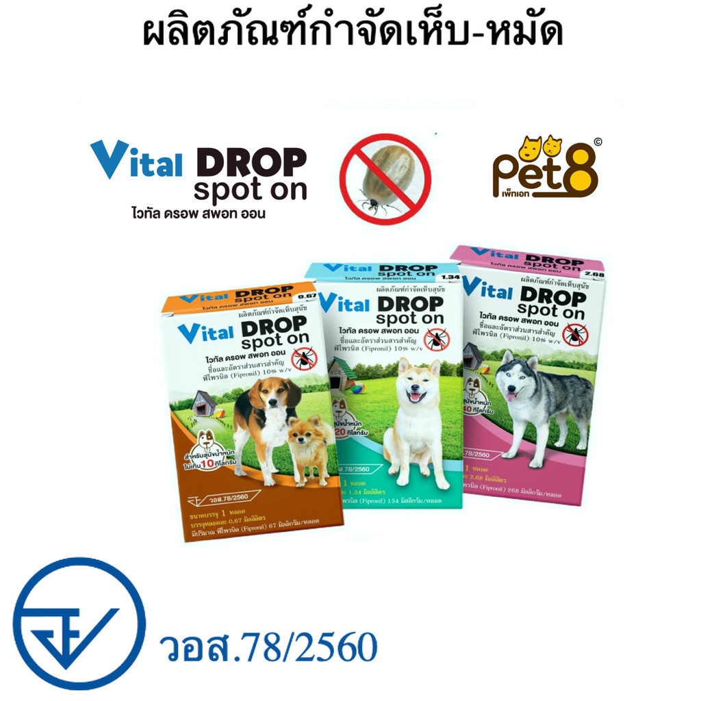 (Pet8) Vital Drop Spot On ผลิตภัณฑ์กำจัดเห็บหยดหลังคอ 1 หลอด