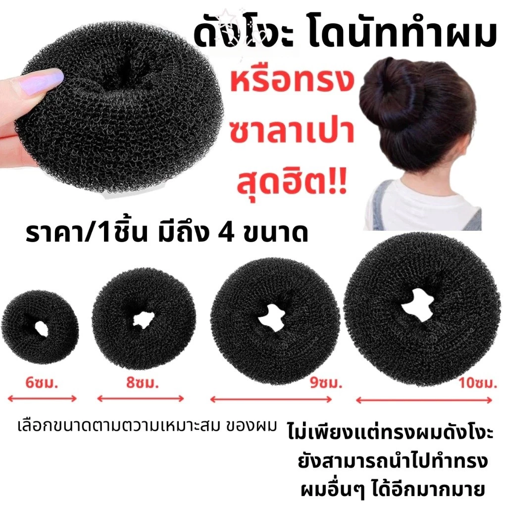 โดนัท ทำผมสีดำ (หลายขนาด) ดังโงะญี่ปุ่น ใหญ่มาก/ใหญ่/กลาง/เล็ก โดนัทม้วนผม โดนัทเด็ก จัดทรงผม ม้วนผม ยางมัดผม มัดจุก