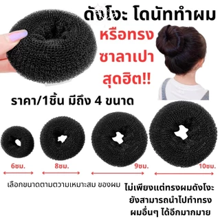 โดนัท ทำผมสีดำ (หลายขนาด) ดังโงะญี่ปุ่น ใหญ่มาก/ใหญ่/กลาง/เล็ก โดนัทม้วนผม โดนัทเด็ก จัดทรงผม ม้วนผม ยางมัดผม มัดจุก