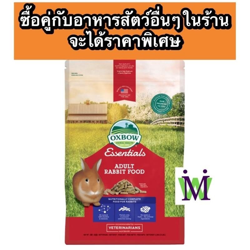 Oxbow อาหารกระต่ายโต 5-10 Lbs อาหารกระต่ายโต นำเข้าจากUSA มีส่วนผสมของ ทิโมธี ซื้อคู่กับ หญ้ากระต่าย