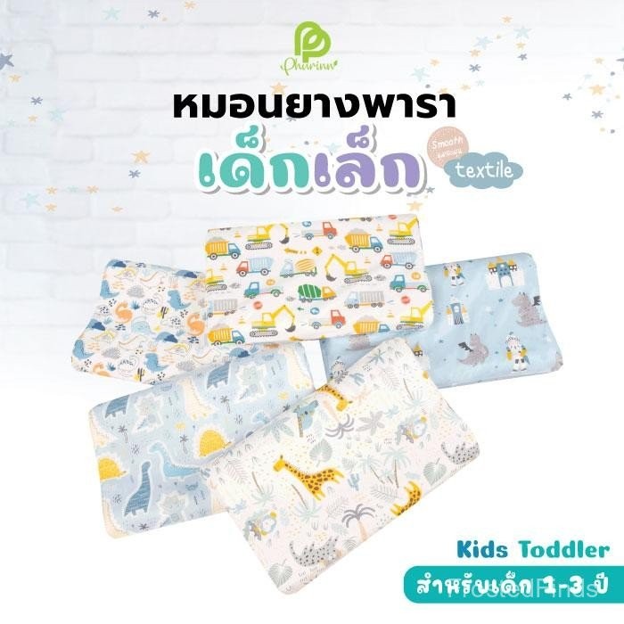 Phurinn kids หมอนเด็ก หมอนยางพารา TD  สำหรับเด็ก 1-3 ขวบ