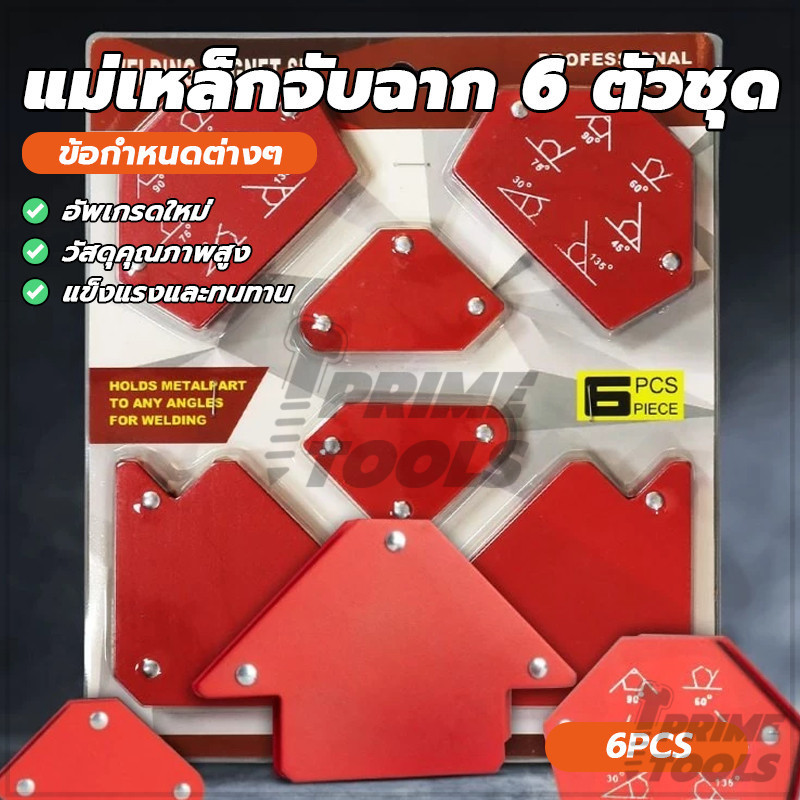 ฉากเข้ามุม แม่เหล็กฉาก จิ๊กแม่เหล็กแม่เหล็ก จำนวน6PCS ปรับมุมฉากได้อย่างแม่นยำ เหมาะสำหรับชิ้นงานเหล็ก