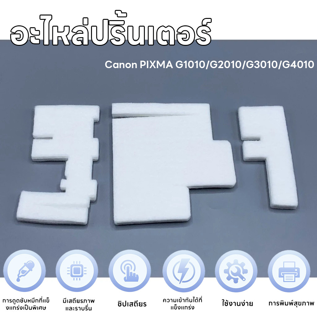 🔥ราคาส่ง🔥 แผ่นซับหมึก ซับหมึก Canon PIXMA G1010/G2010/G3010/G4010 1ชุด 3ชิ้น waste ink pad อะไหล่ปริ