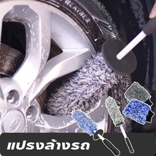 แปรงล้างรถ แปรงขัดล้อ Tire brush แปรงไมโครไฟเบอร์ สำหรับทำคว…