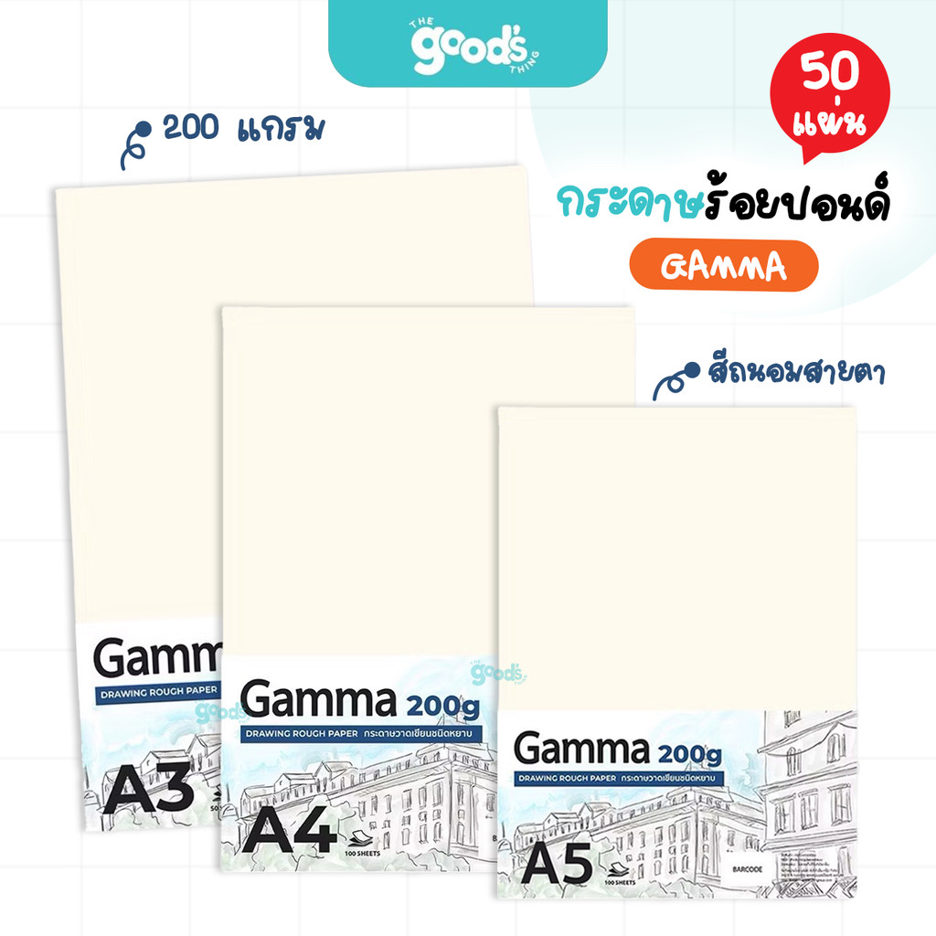กระดาษร้อยปอนด์ Gamma ถนอมสายตา หนา 200g กระดาษ แกมม่า 50 แผ่น ขนาด A5 , A4 และ A3 (จำนวน1แพ็ค)
