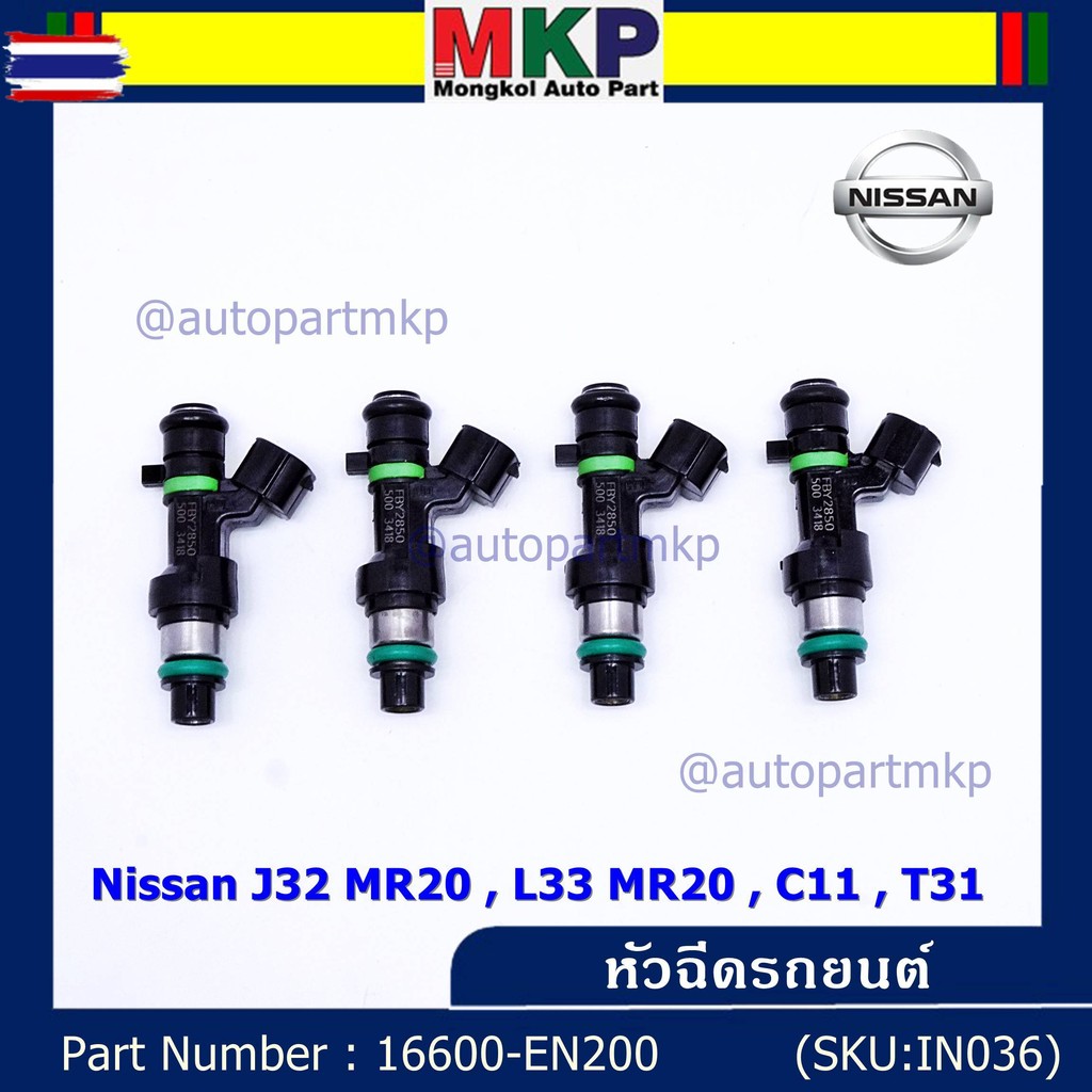 *priceพิเศษ*price/1ชิ้นหัวฉีด รหัสแท้  Nissan : 16600-EN200  หัวฉีด Nissan J32 MR20 , L33 MR20 , C11