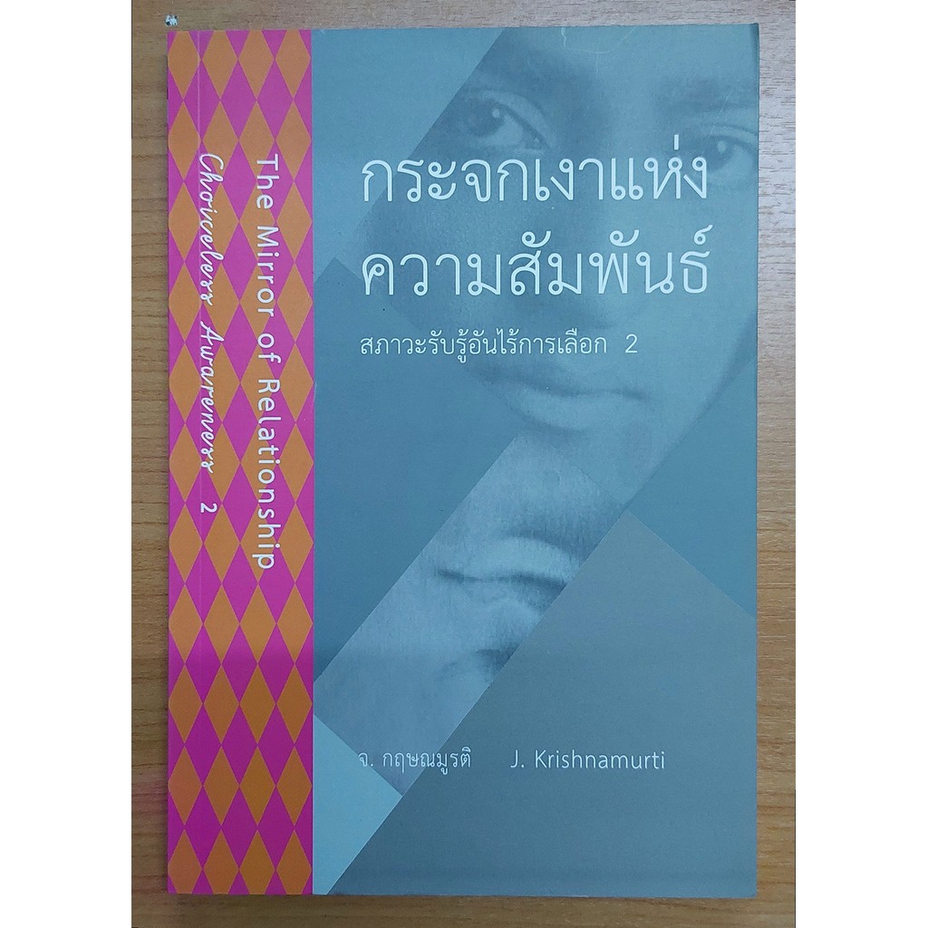 กระจกเงาแห่งความสัมพันธ์ The Mirror of Relationship สภาวะรับรู้อันไร้การเลือก 2 Choiceless Awareness 2 [หนังสือสภาพ 70%]