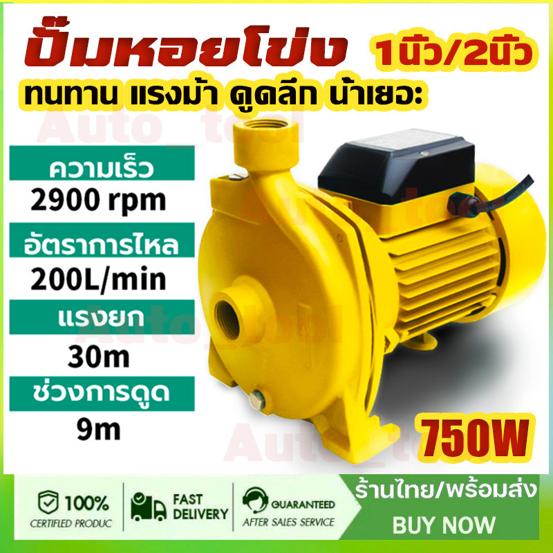 ปั๊มหอยโข่ง 750W ปั๊มน้ำหอยโข่ง 1นิ้ว/2นิ้ว ปั๊มน้ำ ปั๊มไฟฟ้า ปั้มน้ำแรงดัน ใบพัดทองเหลือง ทนทาน แรงม้า ดูดลึก น้ำเยอะ