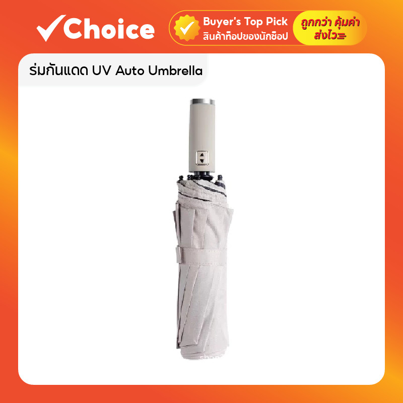 ร่มกันแดด UV Auto Umbrella อัตโนมัติ กันฝน พกพาสะดวก น้ำหนักเบา