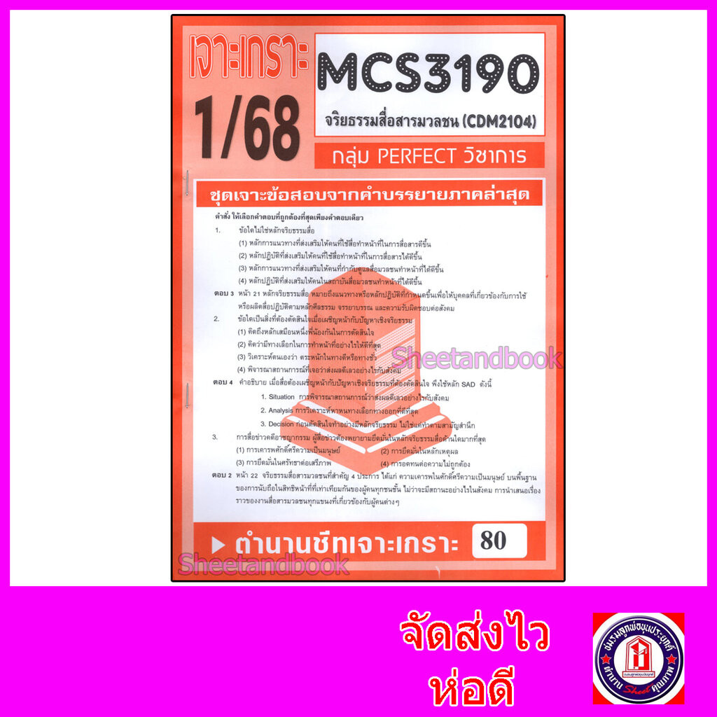 ชีทราม ข้อสอบ MCS3190 CDM2104 จริยธรรมสื่อสารมวลชน (ข้อสอบปรนัย) Sheetandbook PFT0095